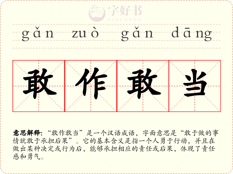 敢作敢当