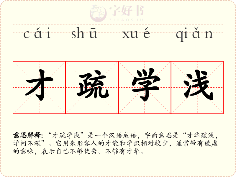 才疏学浅