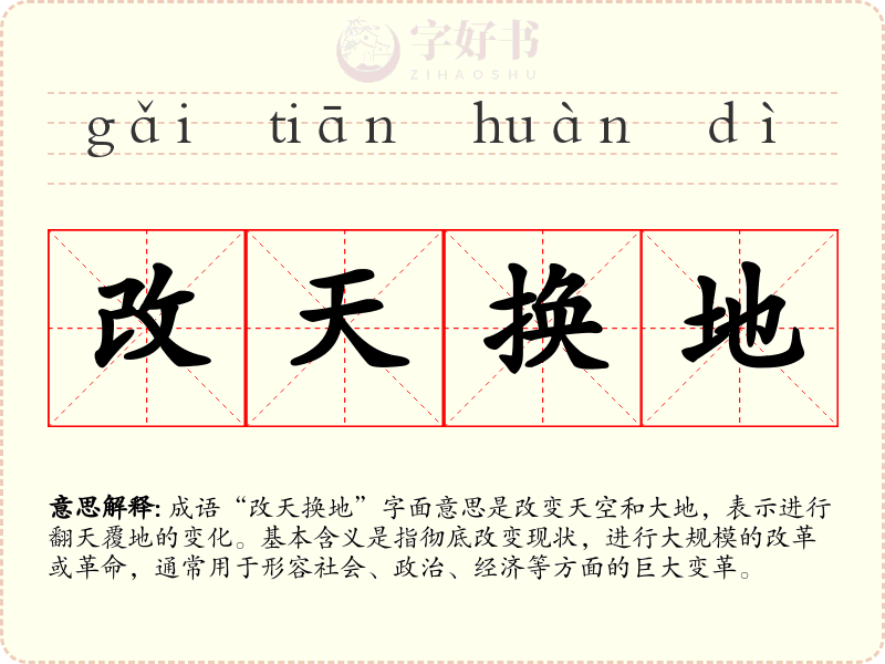改天换地