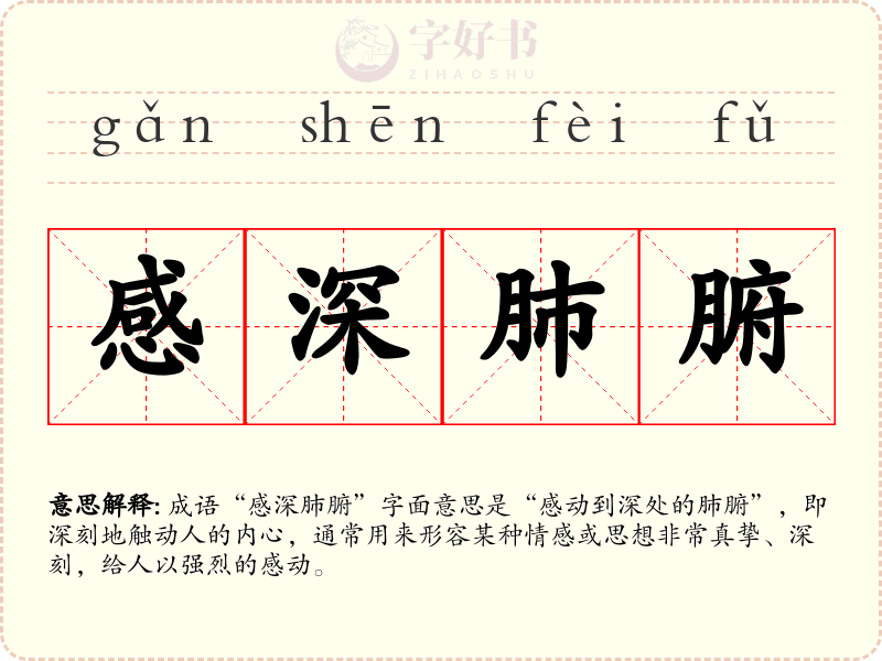 感深肺腑