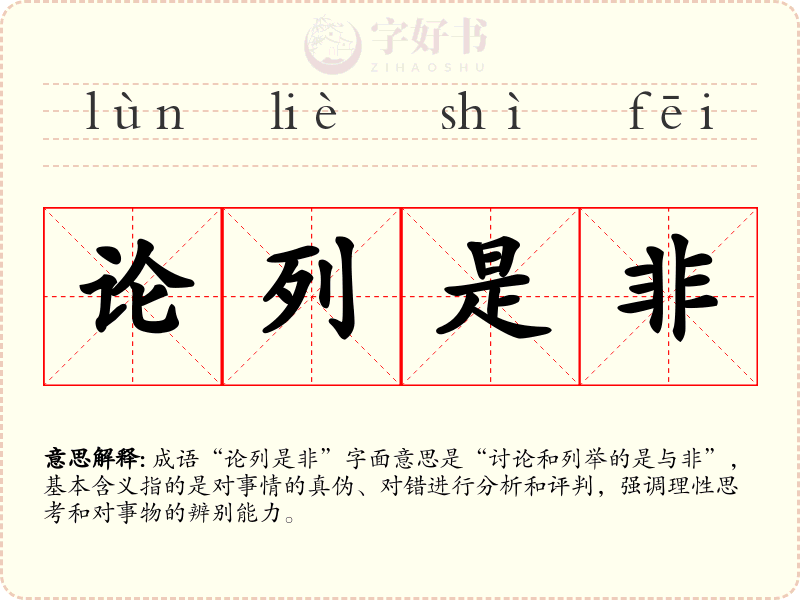 论列是非