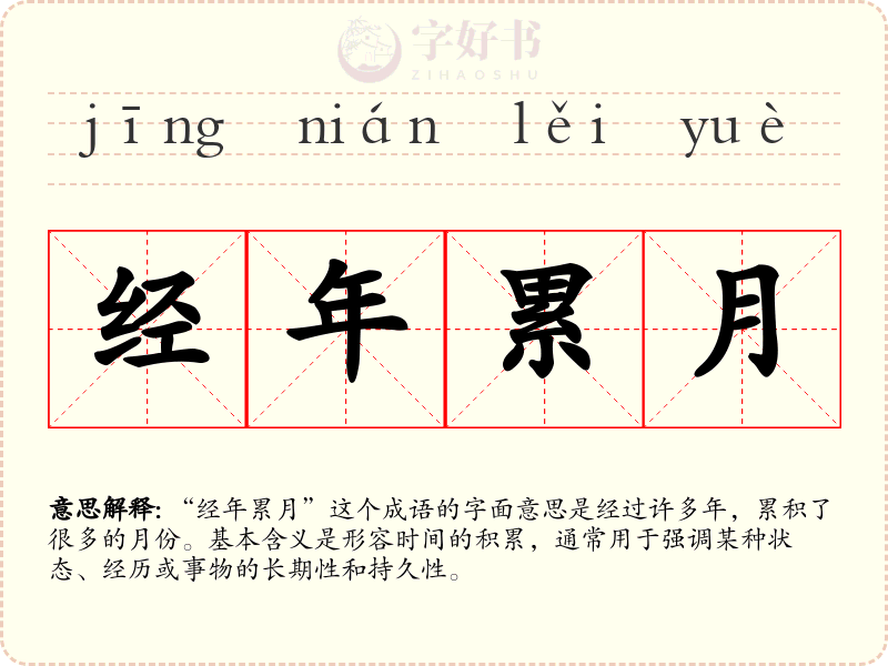 经年累月