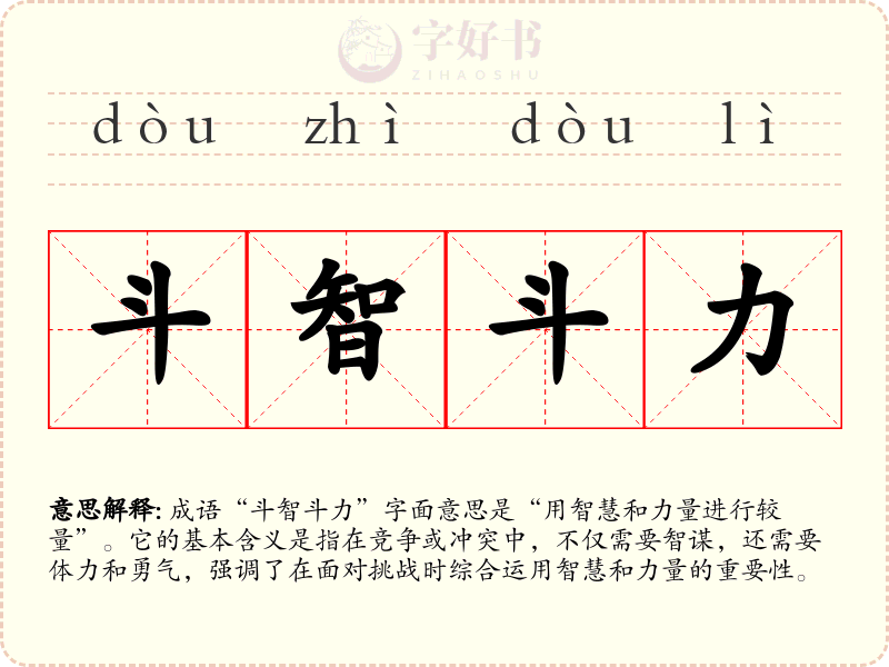 斗智斗力