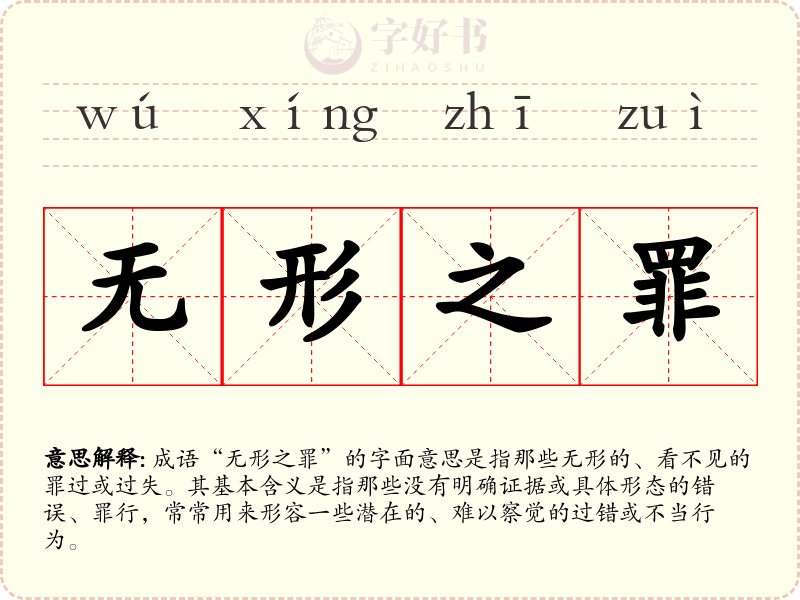 无形之罪