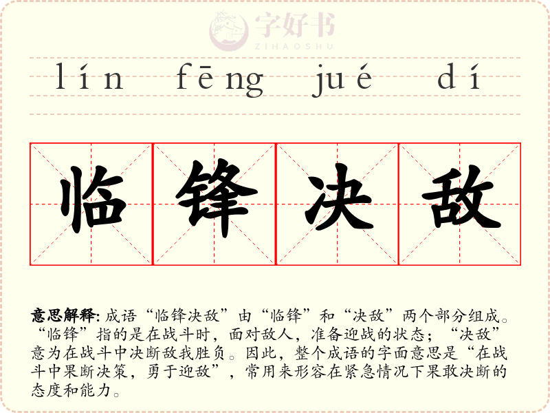 临锋决敌
