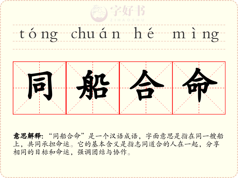 同船合命