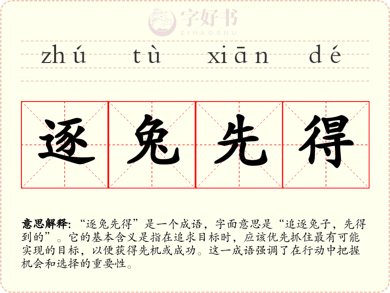 逐兔先得