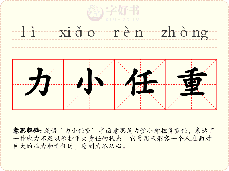 力小任重