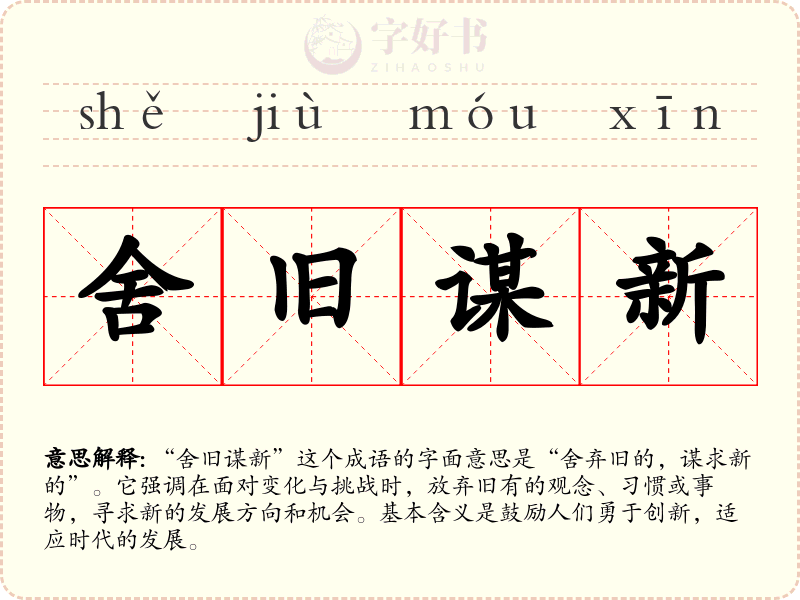 舍旧谋新