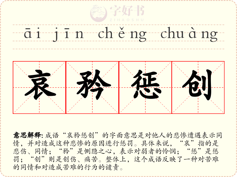 哀矜惩创