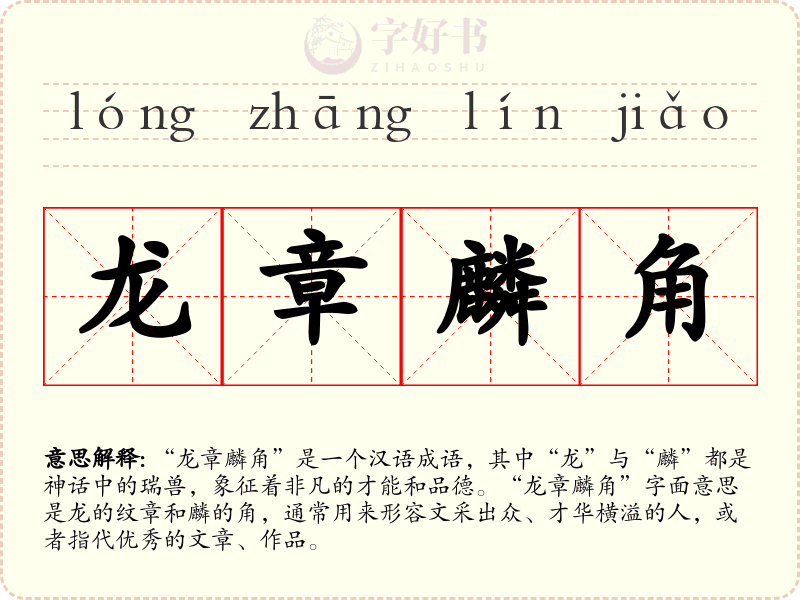 龙章麟角