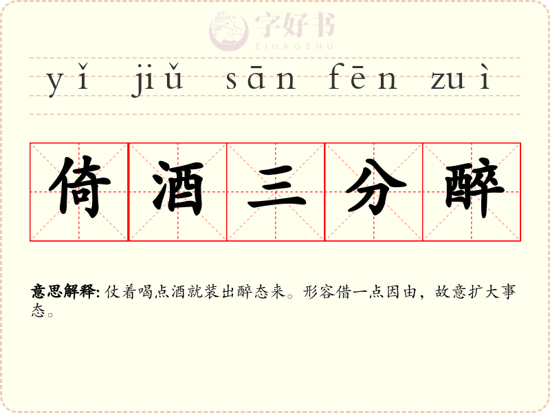 倚酒三分醉