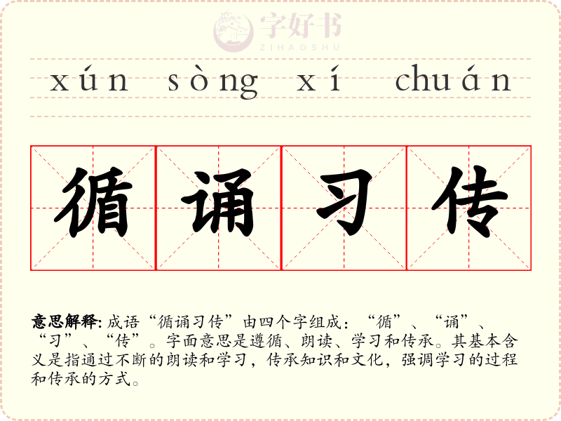 循诵习传