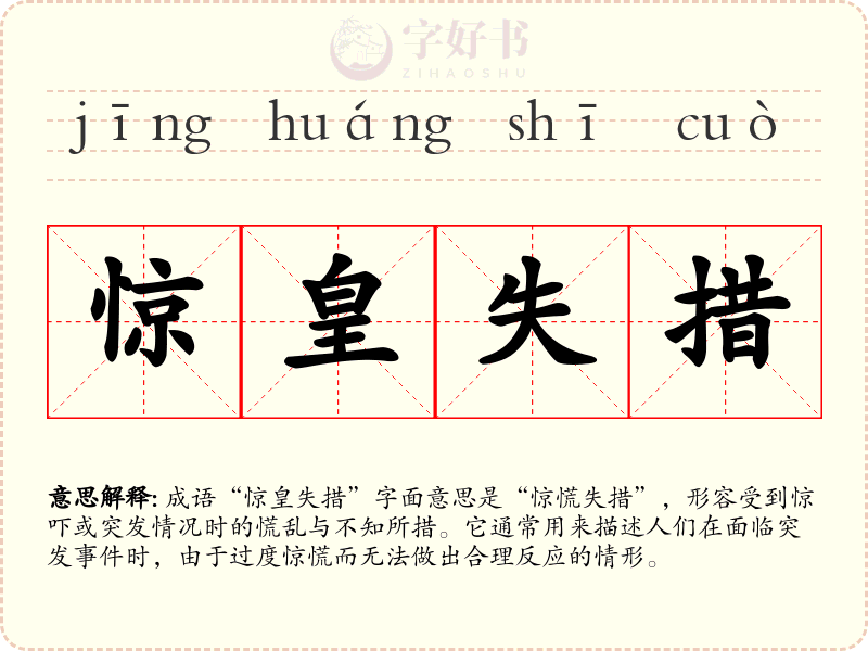 惊皇失措