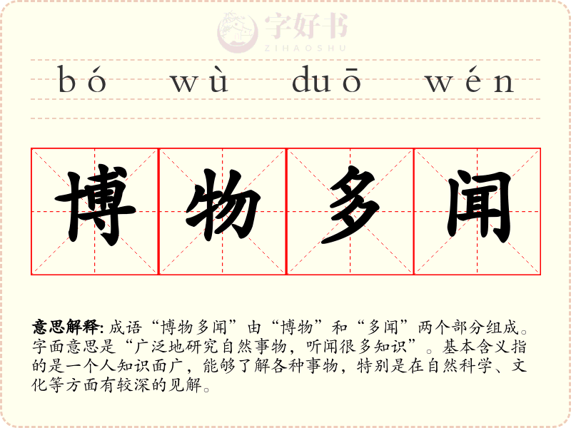 博物多闻