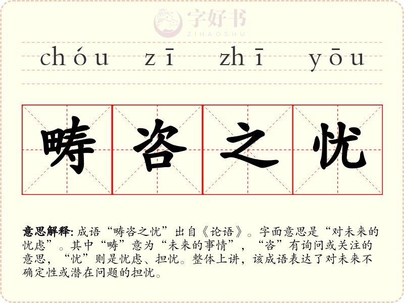 畴咨之忧