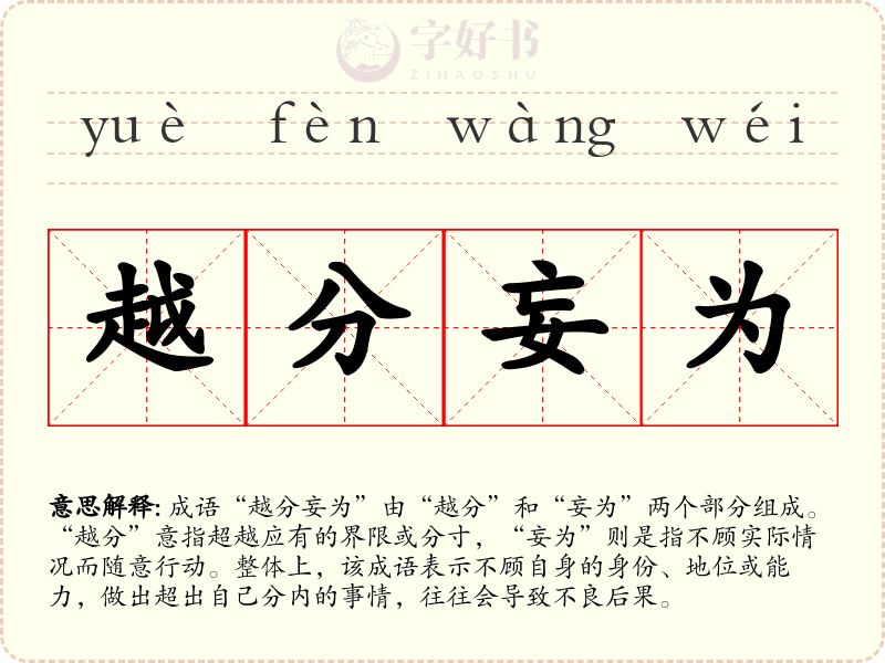 越分妄为