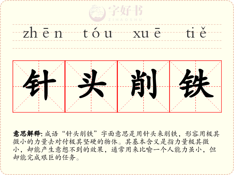 针头削铁