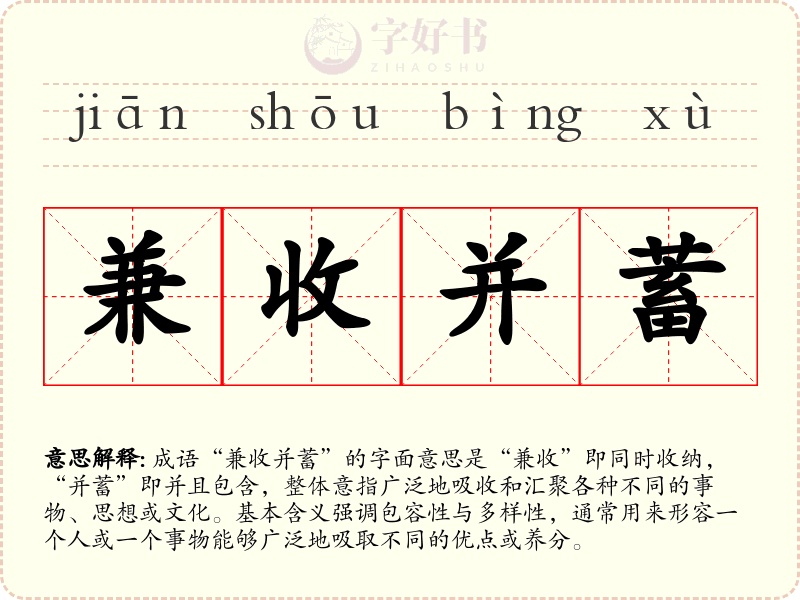 兼收并蓄