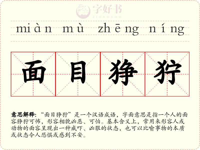 面目狰狞