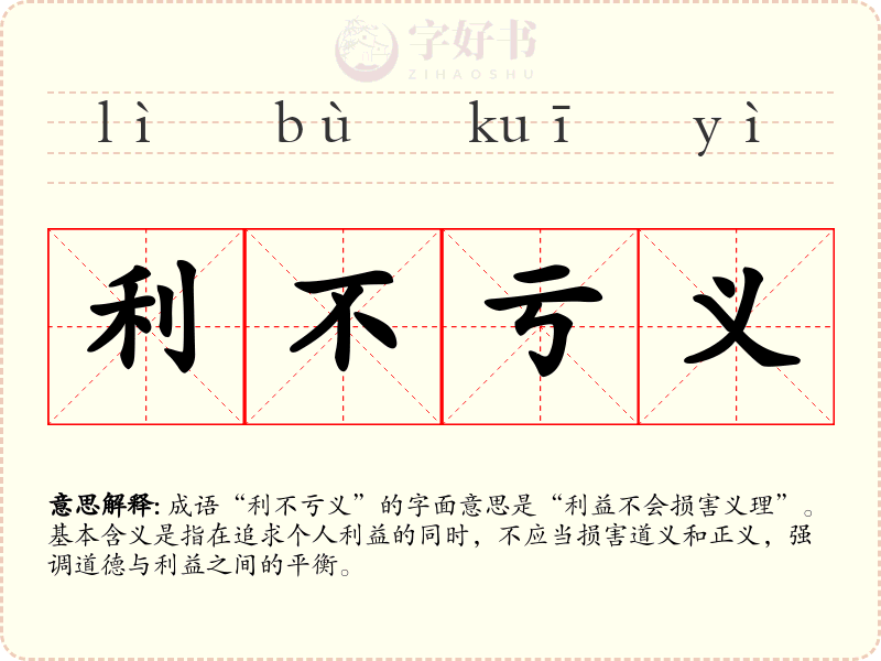 利不亏义