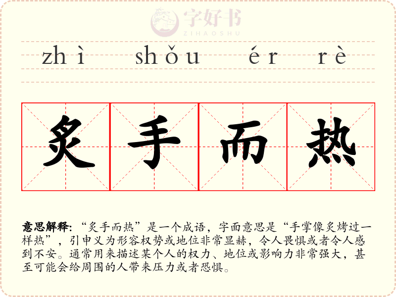 炙手而热