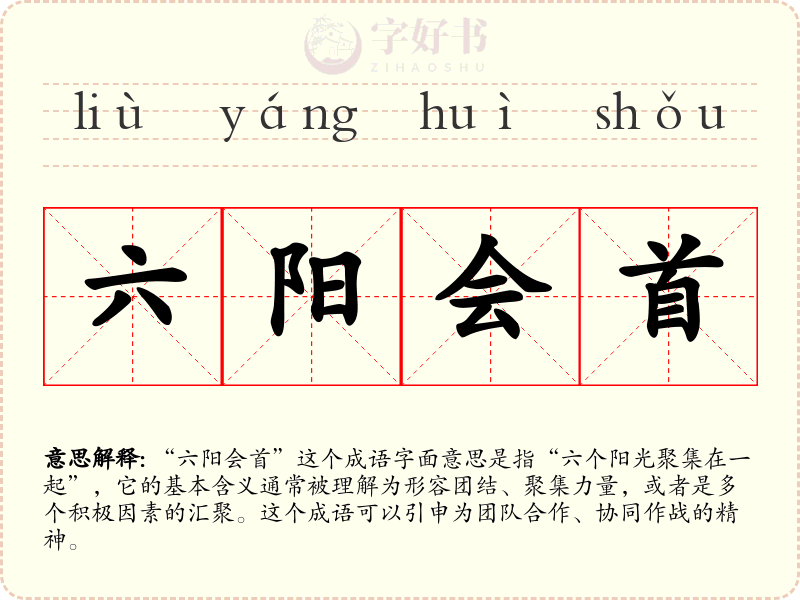 六阳会首