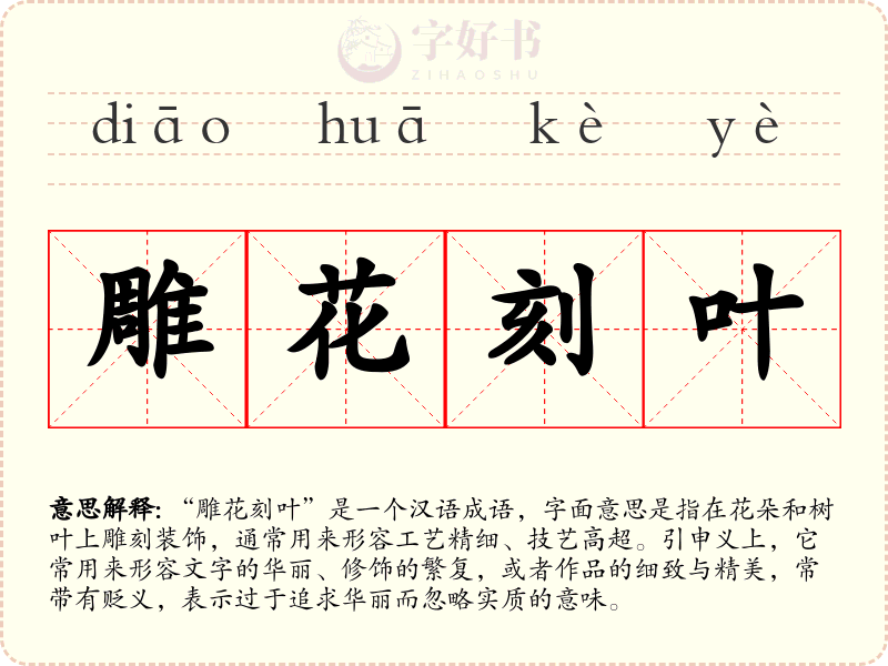 雕花刻叶