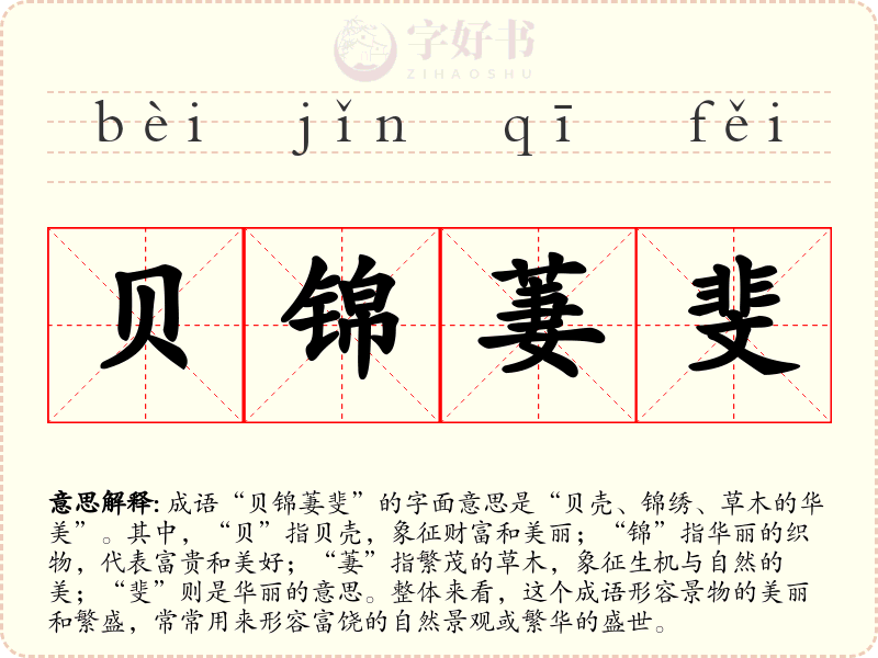 贝锦萋斐