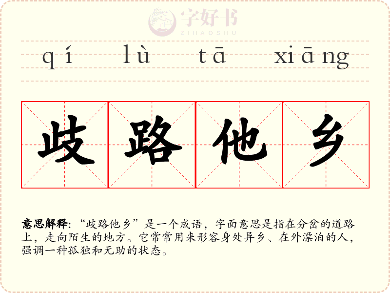 歧路他乡