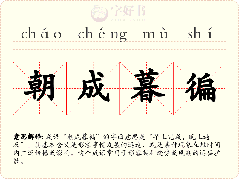 朝成暮徧