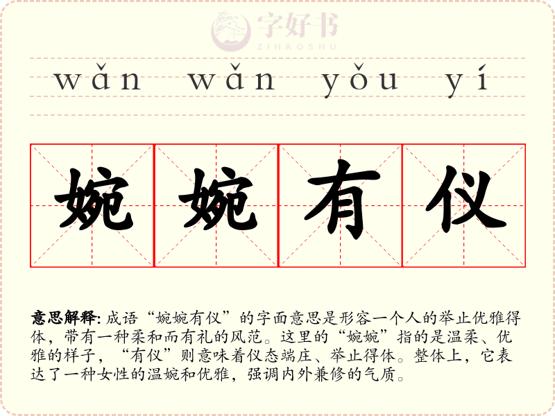 婉婉有仪