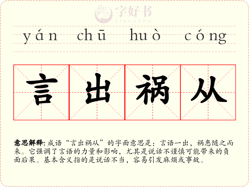言出祸从