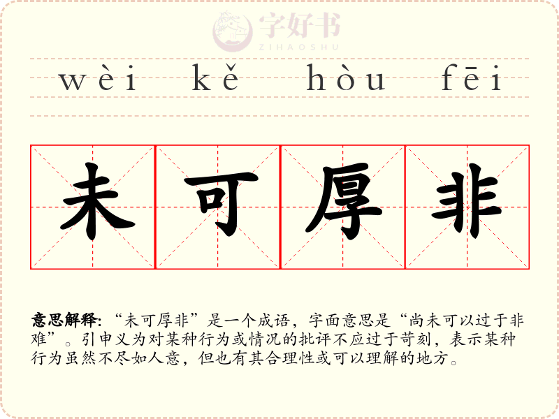 未可厚非