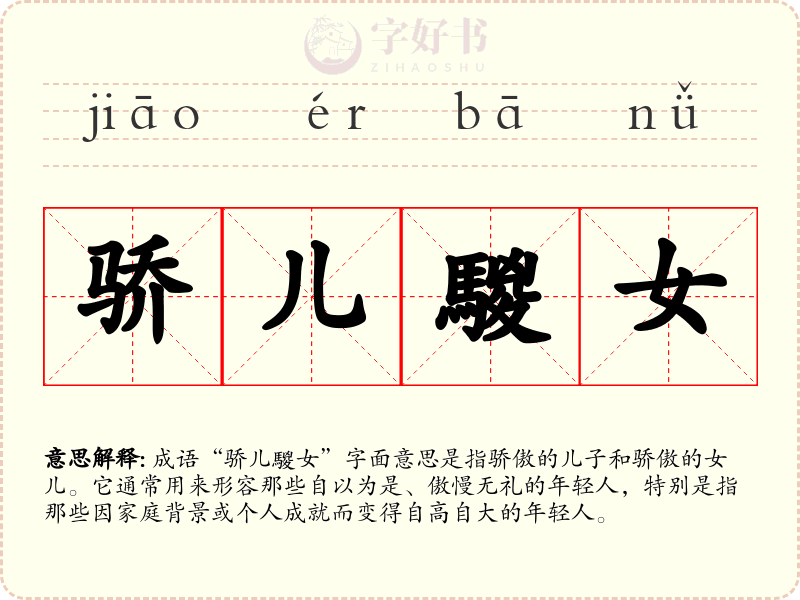 骄儿騣女