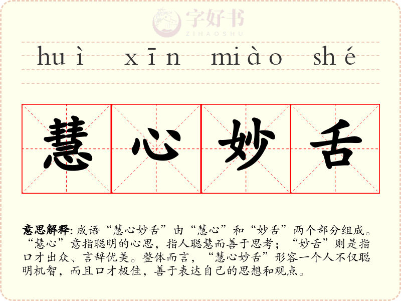 慧心妙舌
