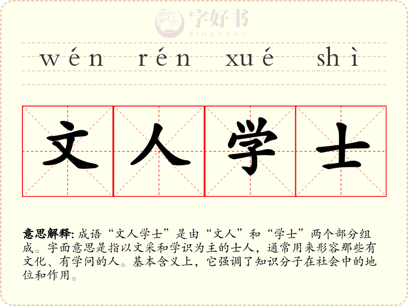 文人学士