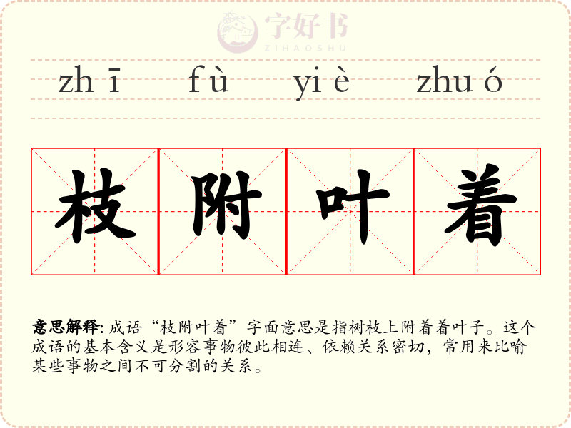 枝附叶着