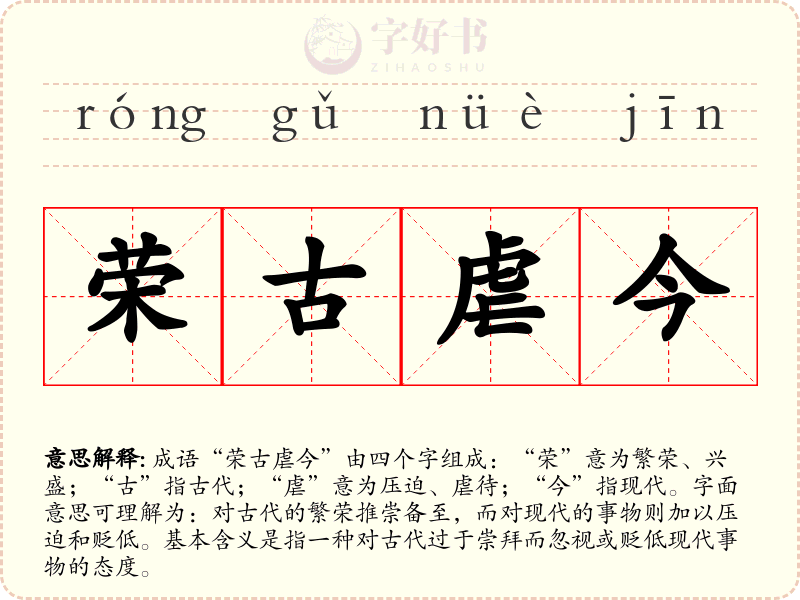 荣古虐今