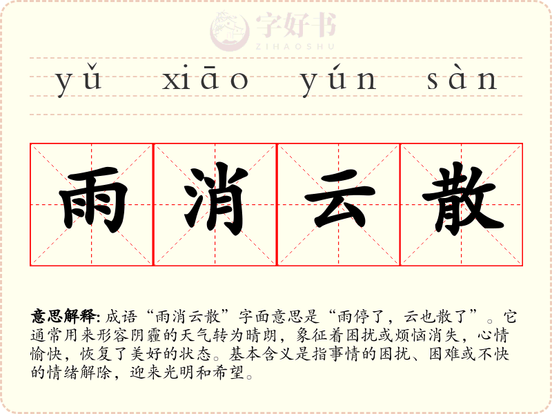雨消云散