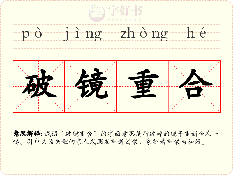 破镜重合
