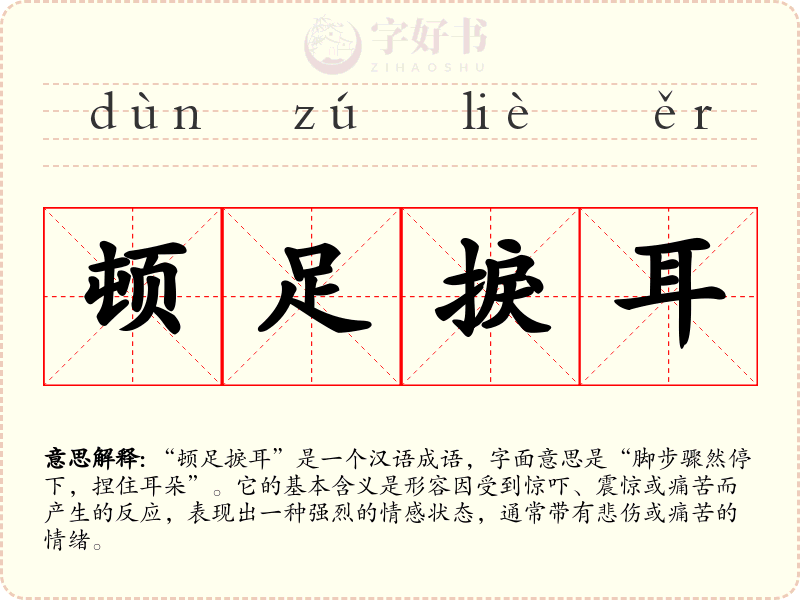 顿足捩耳