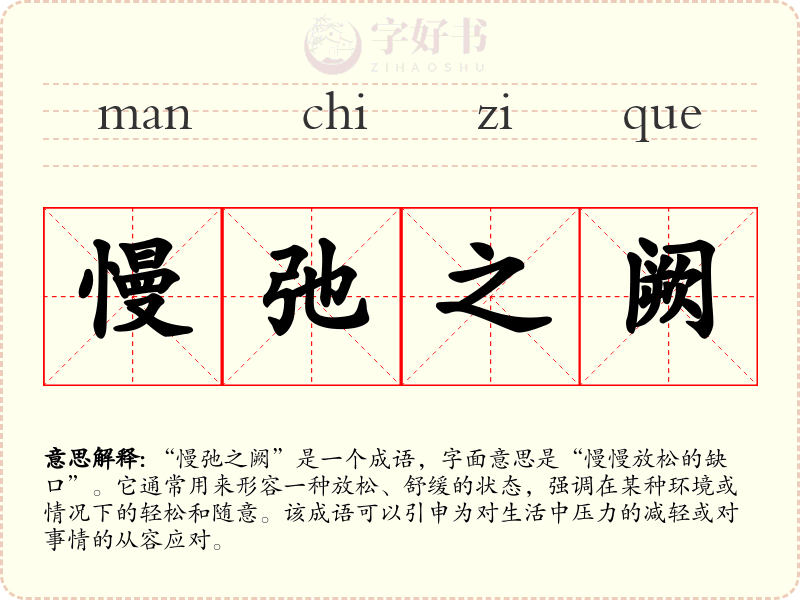 慢弛之阙