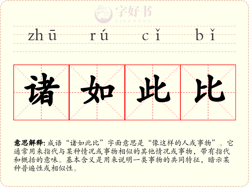 诸如此比