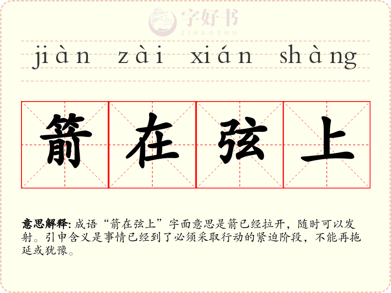 箭在弦上