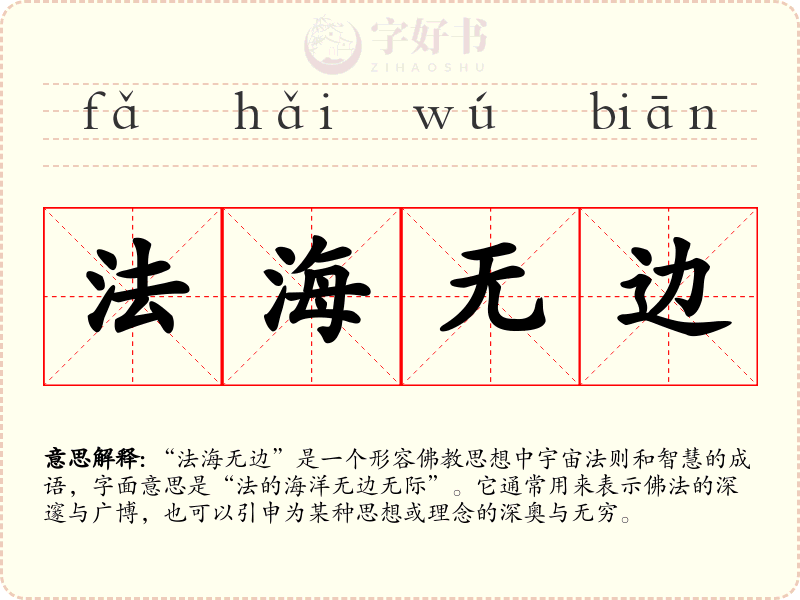 法海无边