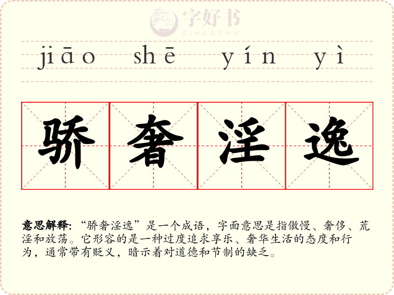 骄奢淫逸