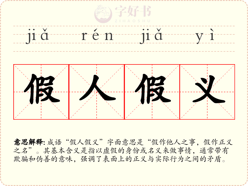 假人假义