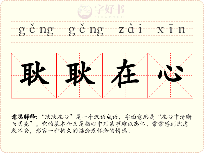 耿耿在心