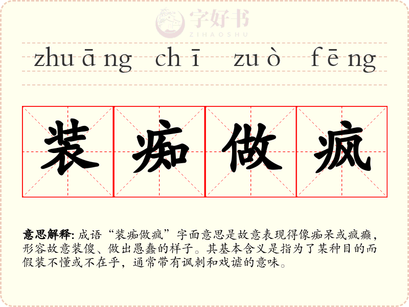 装痴做疯